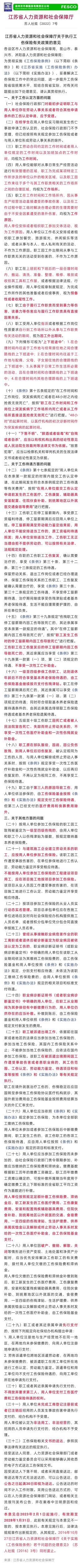 2023-01-11太詳細(xì)了！江蘇省工傷保險(xiǎn)32條最新規(guī)定，2023年2月1日施行！.jpg