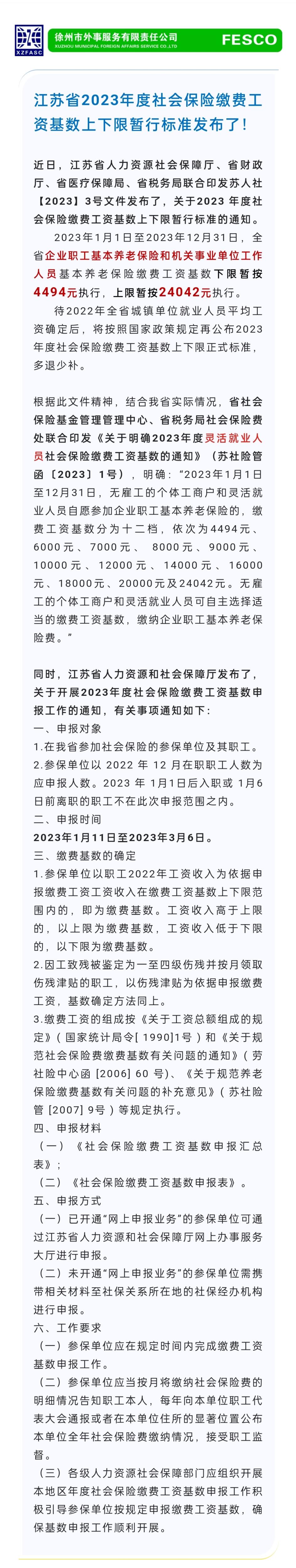 2023.1.11 江蘇省2023年度社會(huì)保險(xiǎn)繳費(fèi)工資基數(shù)上下限暫行標(biāo)準(zhǔn)發(fā)布了！.jpg